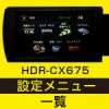 HDR-CX675設定画面メニュー