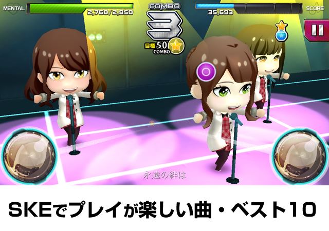 SKE曲ベスト10・AKB公式音ゲー
