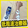 HV-F128低周波治療器で腱鞘炎の腕をほぐす