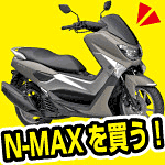札幌でN-MAXを買う。ABSがPCXとの違い。