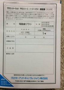 電気バリブラシ 保証書・シリアルナンバー有りの+