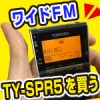 ワイドFM対応ポケットラジオ　TY-SPR5