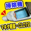 CL072DZ・紙パック式レビュー