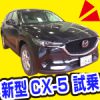 新型CX-5を札幌で試乗