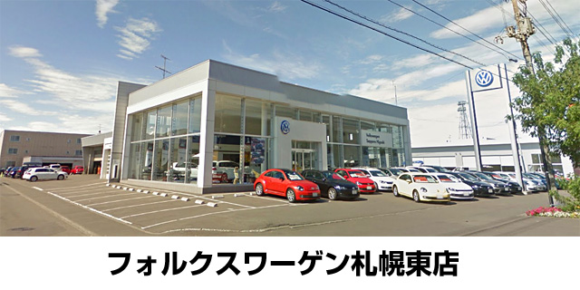 フォルクスワーゲン札幌東店