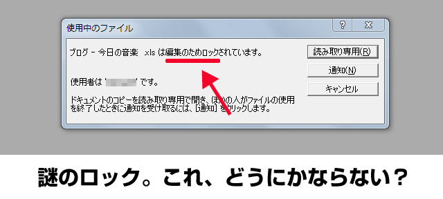 エクセル 編集のためロックされていますトラブル 再起動を回避する