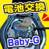 Baby-Gの電池交換方法。BAG-102