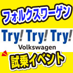 平岡イオン・フォルクスワーゲンTry! Try! Try! Volkswagen2016試乗会キャンペーン。