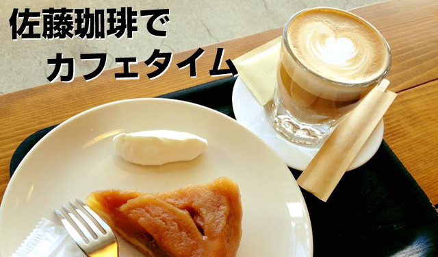 札幌のカフェ。佐藤珈琲店で美味しいカプチーノ
