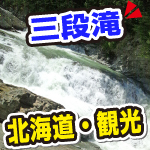 水しぶきっ！富良野の途中で、三段滝を撮影。