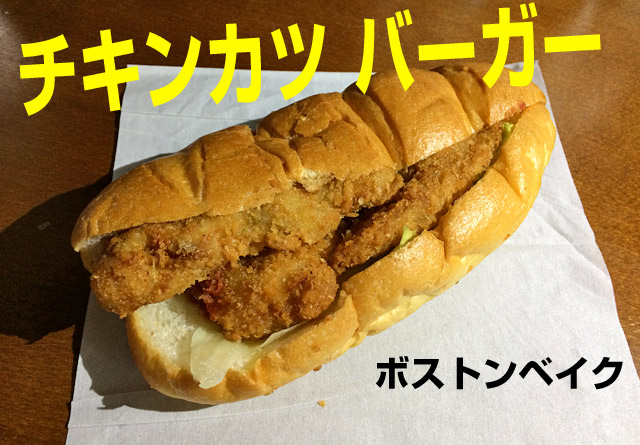 食べました！美味しい！チキンカツバーガー。北海道札幌パン屋ボストンベイク