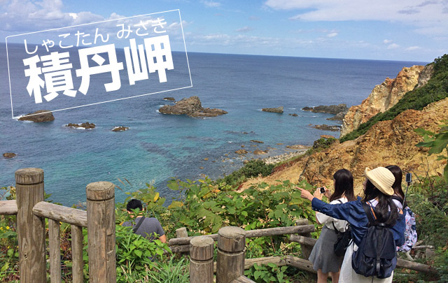 キレイ!! 北海道観光地・積丹岬の美しい海。