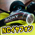 音質の良いノイズキャンセリングイヤフォンsony_MDR-NC300D