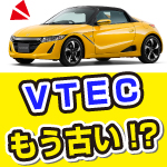 軽自動車にVTECが搭載！ただし、VTECはもう古いシステム？