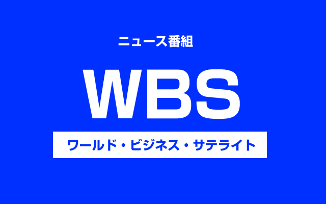 WBS　ワールドビジネスサテライト