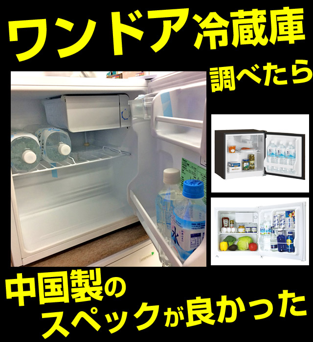 ワンドア冷蔵庫、オススメはハイセンスHR-A42JW