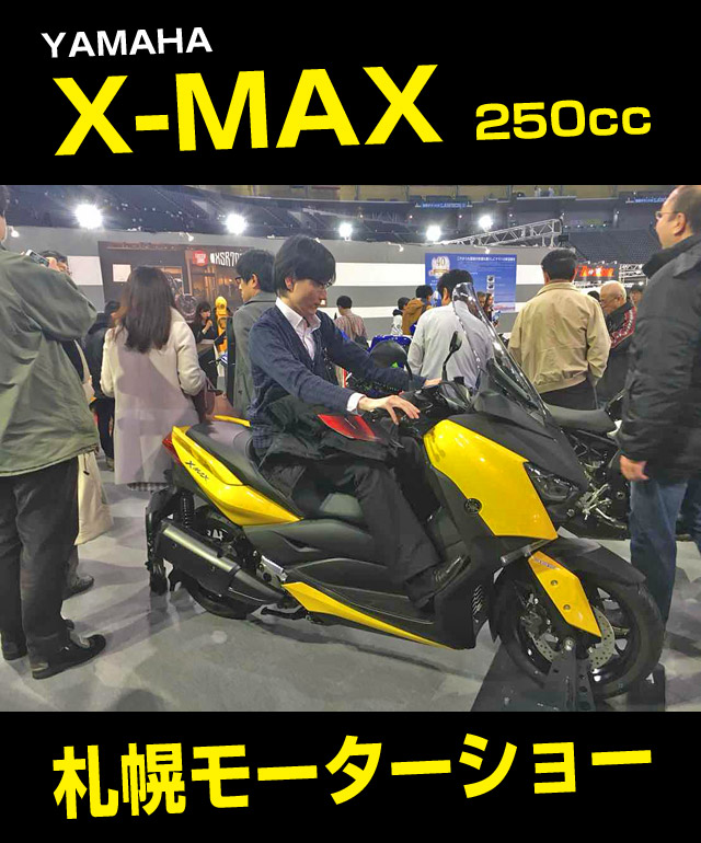 X-MAXの着座ポジション。意外とまたがりやすい。札幌モーターショー