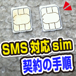 OCNモバイルone、データ通信専用→SMS対応simへの変更方法と050plus解約手順