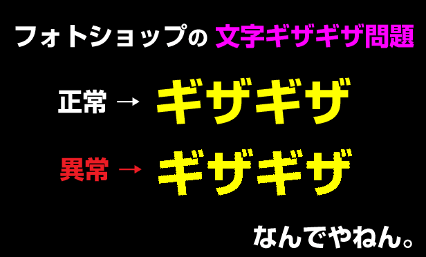 文字フォントがギザギザ 戻し方 直し方 修復方法 フォトショップ異常 Photoshop