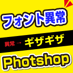 photoshopフォトショップで文字がギザギザ