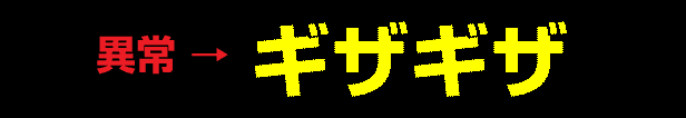 異常、フォント文字がギザギザになる。