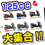 決定版・全型掲載！125ccバイク比較一覧。小型ビッグスクーター盛りだくさん。