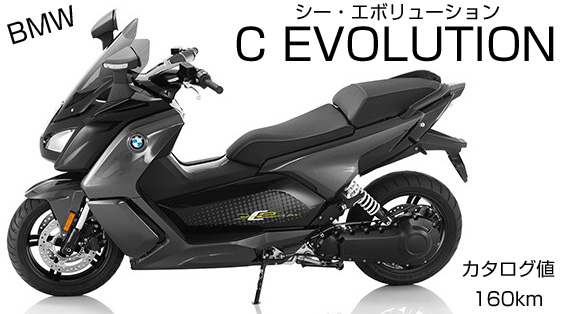 BMWのC EVOLUTION。EVスクーター