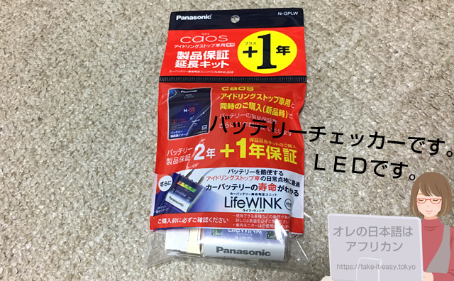 バッテリーチェッカー、LifeWINK_N-GPLW