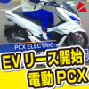 EV_PCXは法人リース用から。４年リースで月々２万円。