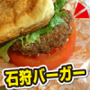 石狩バーガーとローストビーフバーガーを食べる。おいしい。茨戸ガーデン・ノースヒル。