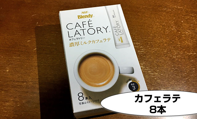cafe latory濃厚ミルクカフェラテ