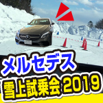2019札幌メルセデスベンツ雪上試乗会に参加してきました。C200の乗り心地は良い。