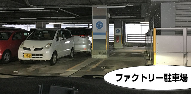 札幌ファクトリー４階の駐車場