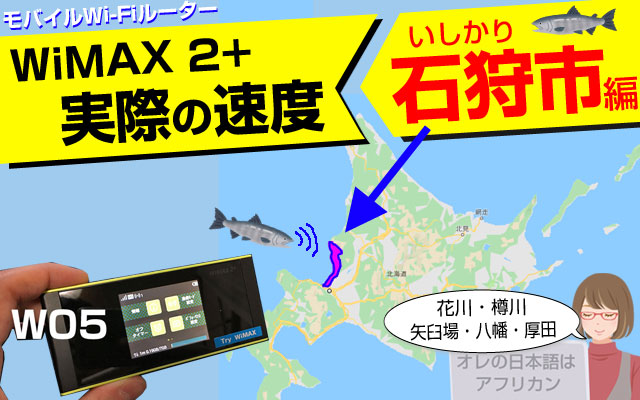 WiMAX2+のwifi電波で実際に感度を調べた。北海道石狩市