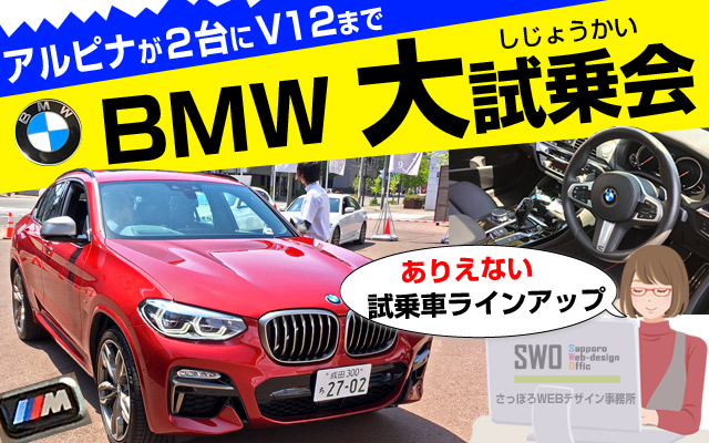 X4・Ｍ5・アルピナまで乗れる札幌BMW大試乗会に参加してきました。