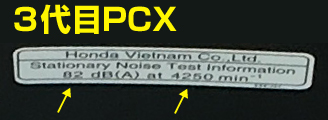 ３代目PCXの82dB、4,250rpm