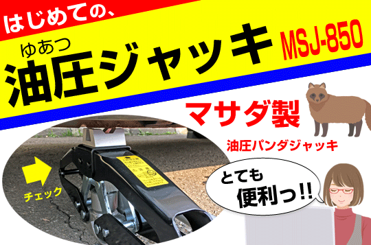マサダ・油圧パンダジャッキMSJ-850