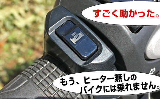 NC750XDCTのグリップヒーターは絶対欲しい装備