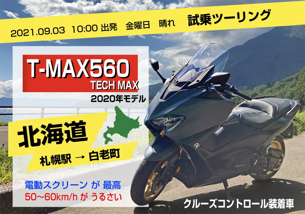北海道試乗ツーリング・TMAX560 TECH MAX