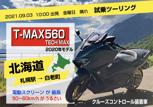 北海道ツーリングTMAX560 TECH MAX