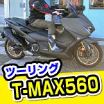 TMAX560 テックマックス試乗レビュー