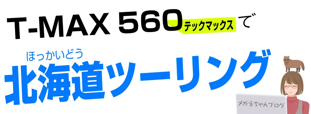 TMAX560 TECH MAXで北海道ツーリング