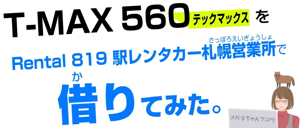 TMAX560 TECH MAXをレンタル819駅レンタカー札幌店で借りる