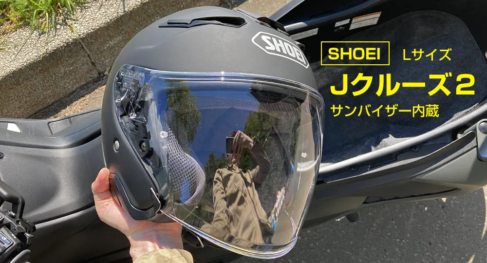 SHOEIのジェイクルーズ２Lサイズジェットヘルメット