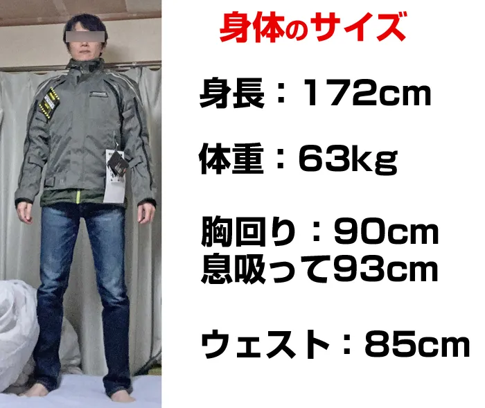 JK-599と装着者の身体のサイズ。172cm63kg