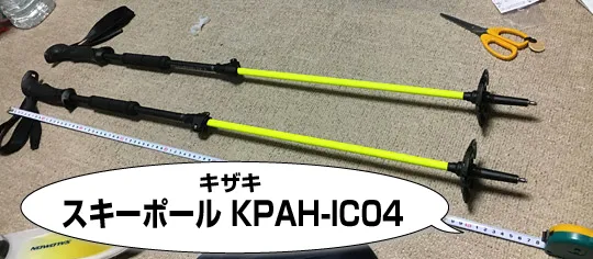 キザキ・KPAH-IC04ストックポール