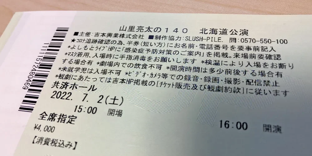 山里亮太の140北海道公演のチケット