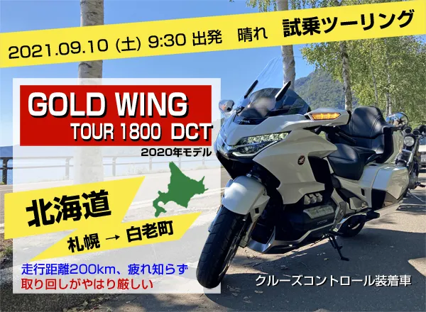 北海道試乗ツーリング・ゴールドウィングツアー1800DCTは極上この上無い最強のツーリングバイク。