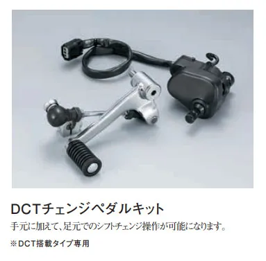 NC750DCTのDCTシフトチェンジペダル（純正オプション）