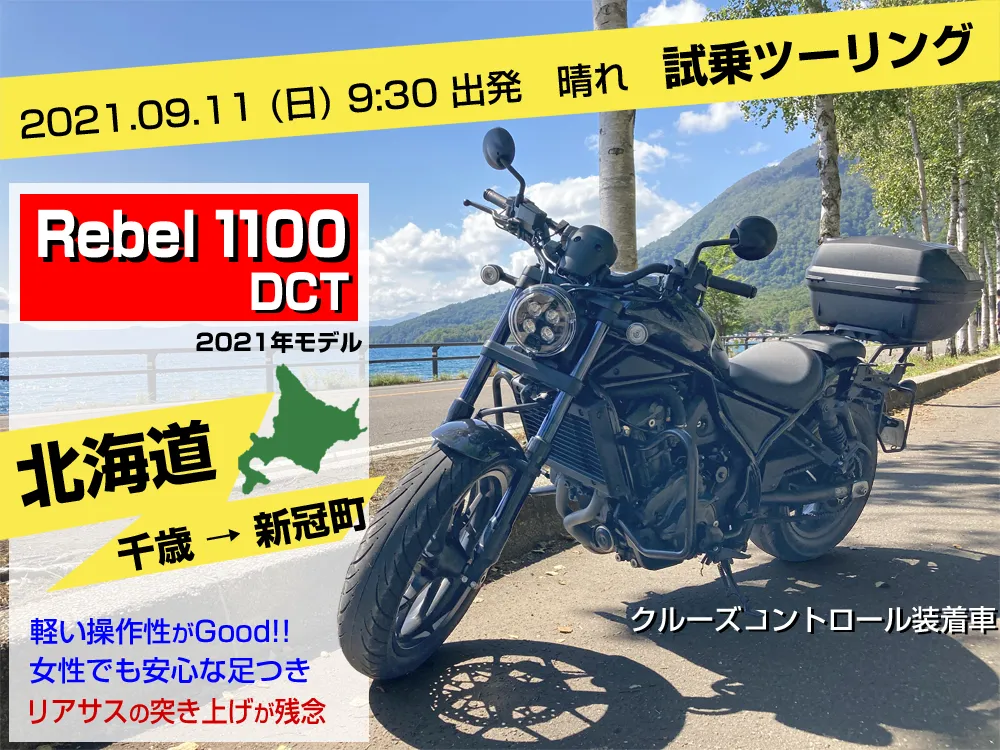 北海道試乗ツーリング・レブル1100DCTはとても軽くて扱いやすいアメリカンバイク。